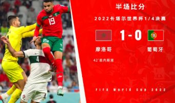 世界杯-摩洛哥1-0击败葡萄牙历史首次进入四强 恩内斯里制胜B费中框