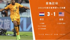 世界杯-邓弗里斯2传1射布林德传射德佩破门 荷兰3-1美国晋级八强