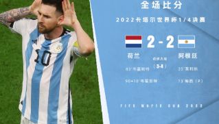 世界杯-阿根廷点球大战6-5淘汰荷兰晋级四强 梅西传射