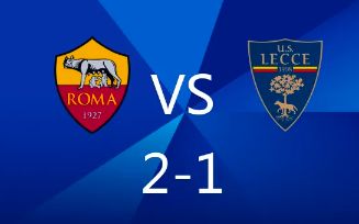 意甲-罗马2-1莱切，卢卡库失点+绝杀，阿兹蒙建功