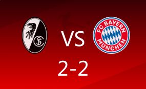 德甲-拜仁2-2遭弗赖堡绝平 先赛一场落后药厂7分