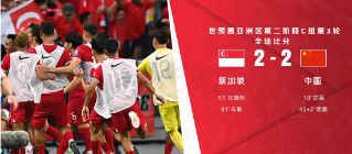 世预赛-中国男足2-2新加坡 武磊双响+失点费南多屡造威胁