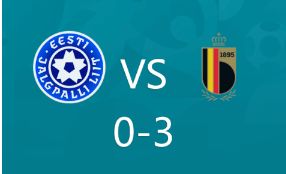 欧预赛-卢卡库双响巴卡约科破门 比利时3-0爱沙尼亚