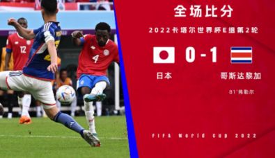 世界杯-哥斯达黎加1-0战胜日本双方均末轮生死战 弗勒尔绝杀