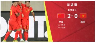 热身赛-中国男足2-0完胜越南 王秋明破门武磊锁定胜局
