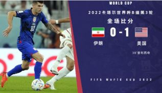 世界杯-普利西奇破门+伤退德斯特助攻 美国1-0伊朗小组第二出线