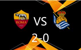 欧联-罗马2-0皇家社会，沙拉维首开纪录，库姆布拉破门