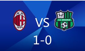 意甲-米兰1-0终结主场对阵萨索洛的三连败，普利希奇制胜