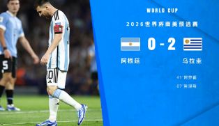 世预赛-阿根廷0-2惨负乌拉圭 阿劳霍破门努涅斯建功梅西中框