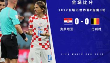 世界杯-克罗地亚0-0比利时小组第二晋级 卢卡库错失良机