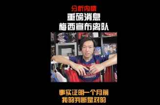 王涛再发视频：事实证明一个月前判断梅西离队是对的