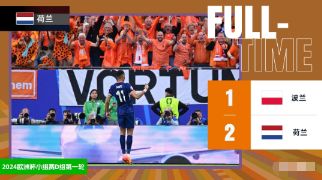欧洲杯-荷兰2-1逆转波兰取开门红 韦霍斯特替补绝杀荷兰狂轰21脚