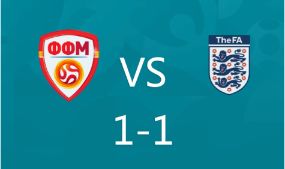 欧预赛-英格兰1-1北马其顿头名出线 凯恩替补登场造乌龙
