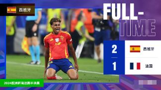 欧洲杯-西班牙2-1法国晋级决赛，亚马尔、奥尔莫建功