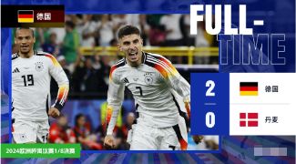 欧洲杯-德国2-0丹麦进8强，哈弗茨、穆夏拉破门，萨内失良机