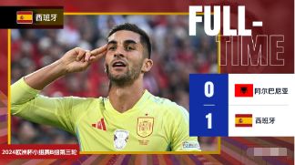欧洲杯-西班牙1-0阿尔巴尼亚三战全胜，费兰一锤定音