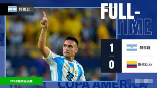 美洲杯-阿根廷加时1-0哥伦比亚队史第16次夺冠 劳塔罗制胜