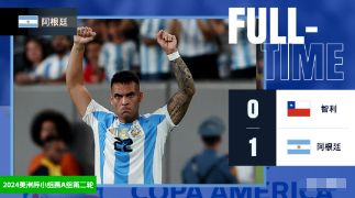 美洲杯-阿根廷1-0智利，劳塔罗绝杀，梅西远射中柱