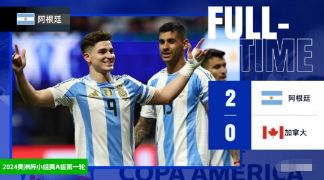 美洲杯揭幕战-阿根廷2-0加拿大，阿尔瓦雷斯、劳塔罗破门