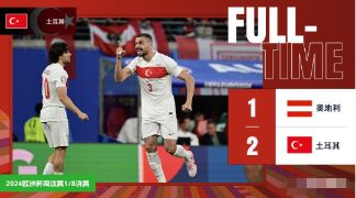 欧洲杯-奥地利1-2土耳其，德米拉尔双响格雷戈里施破门