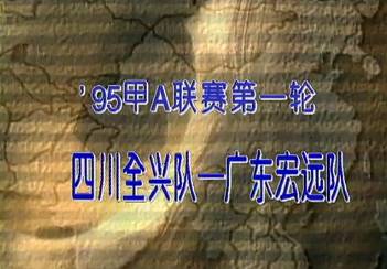 95年甲A广东vs四川 谢育新这一球太经典