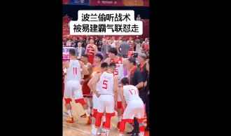 中国男篮布置战术波兰队竟来偷听 阿联霸气怼走对方！