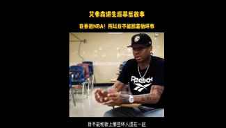 艾弗森自曝幕后故事：我要进NBA 不能跟混混做坏事