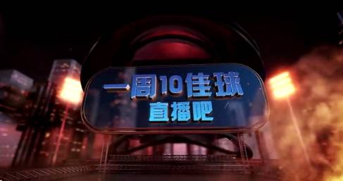 一周10佳球-简直是神仙打架