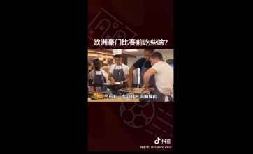 董方卓揭秘欧洲豪门比赛前饮食