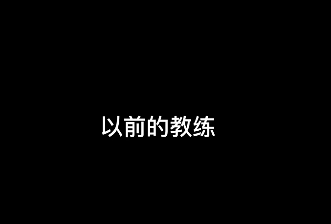 哈尔滨周琦为你演示不同时期的教练