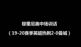 演讲系列：穆里尼奥更衣室激励热刺将士