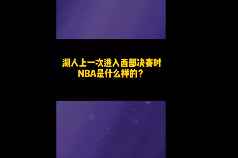 湖人上一次进西决时NBA是什么样的？