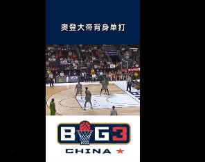 身手还在！奥登在BIG3联赛低位背打上篮