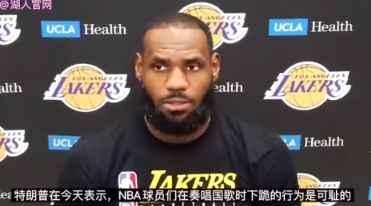 詹姆斯回应特朗普不看NBA：爱看不看 不差他一个人