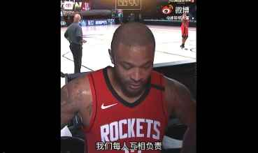 硬汉塔克赛后：人们总说我们矮小 我们有NBA最好防守