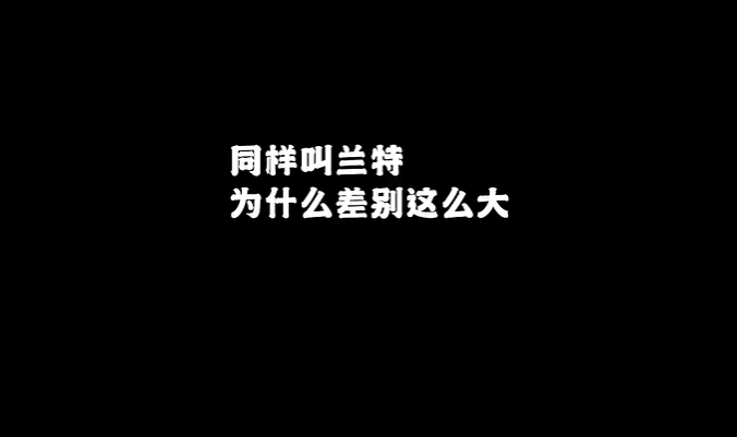 忍不住笑了！同样都叫“兰特”为啥差距这么大！