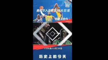 回顾NBA50大巨星-鲨鱼最年轻 大合影中乔丹C位