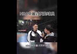 NBA中你最讨厌的球员是谁？