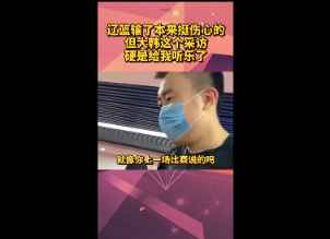 韩德君：我们没干过对手，输就是输了竞技体育就这么残酷