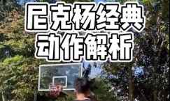 他强任他强！尼克杨经典动作解析