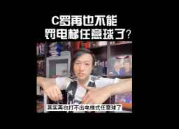 王涛解读：C罗为什么再也罚不出电梯任意球