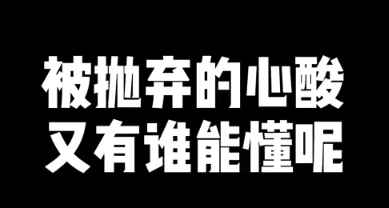 被抛弃的心酸谁能懂？罗斯笑着说出了最让人心酸的话