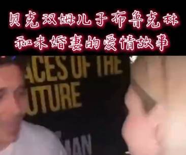 贝克汉姆的儿子布鲁克林，与未婚妻的爱情故事