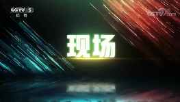 [CCTV视频] 2020CBA选秀大会 区俊炫当选状元